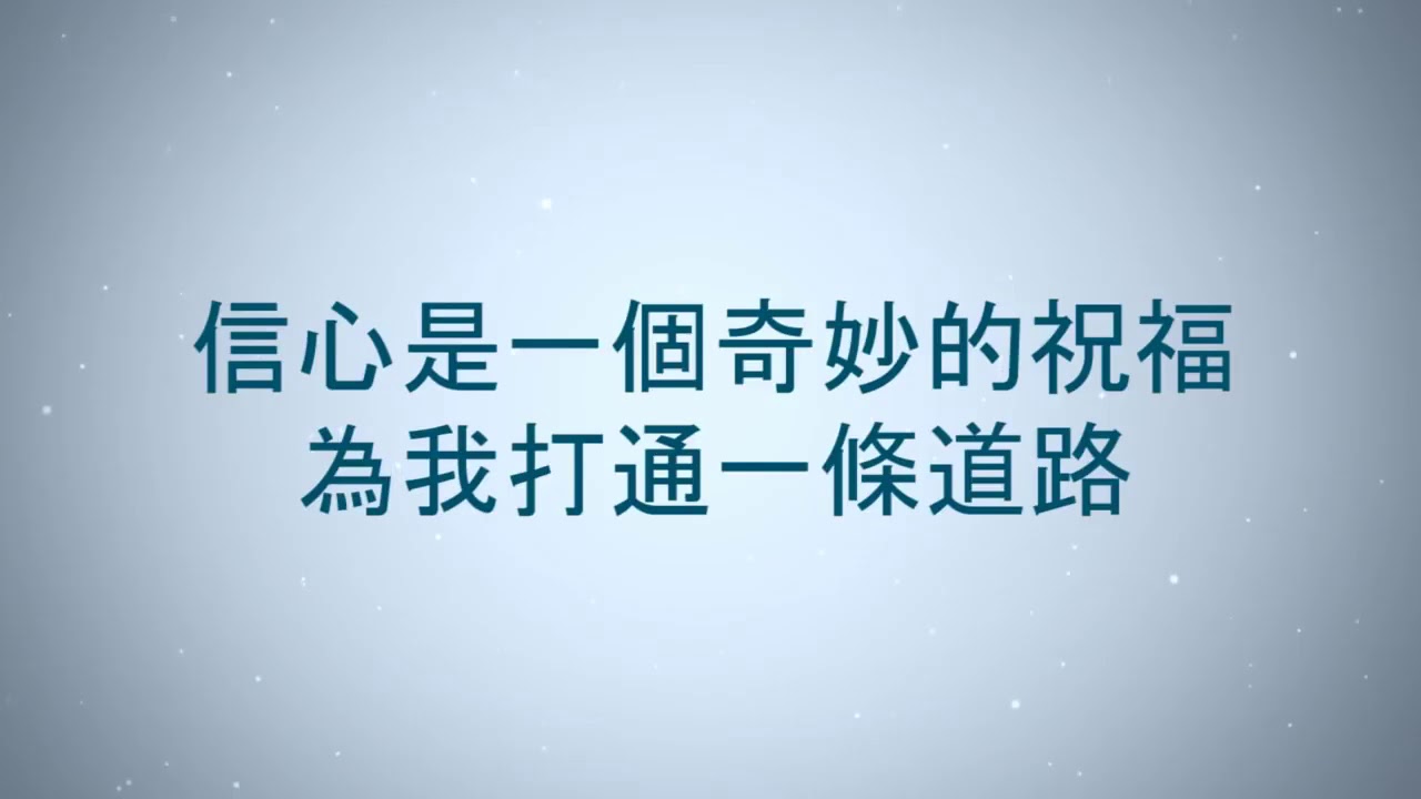 天韻_信心的旅途