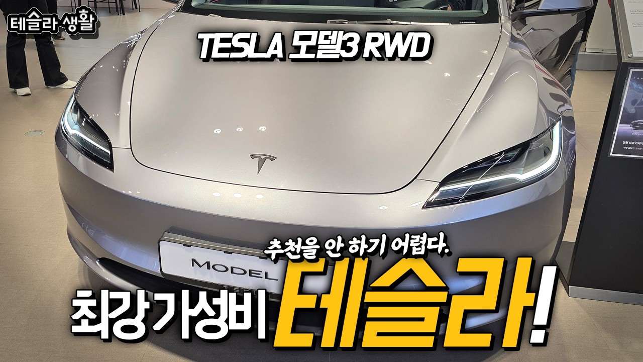 모델3 RWD 아빠리뷰│이런 가성비는 없다 진짜. 최고의 추천차량!!