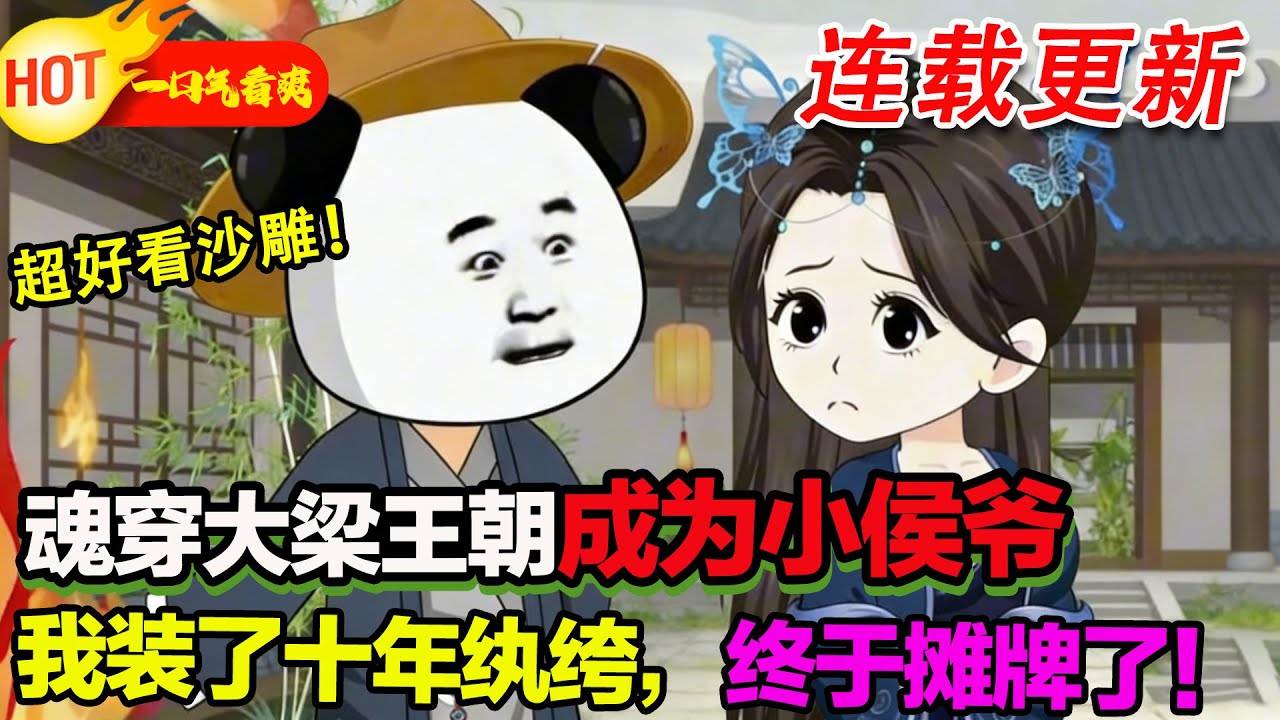 【超好看沙雕🥳】裝怂十年！我小侯爺，終於露出牙齒，我要為家族復仇！#暴走沙雕漫 #逆襲 #沙雕動畫 #穿越 #歷史