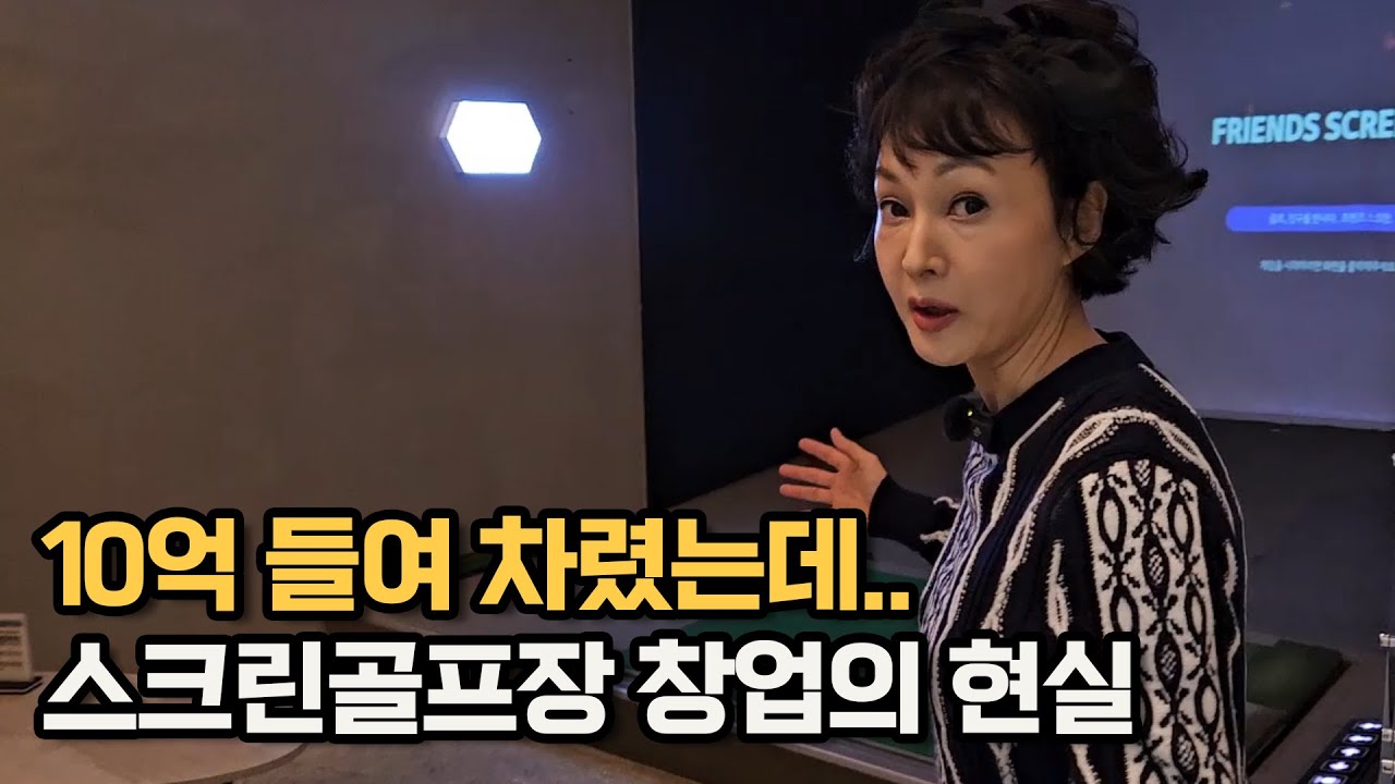 전재산 들여 차렸는데.. 스크린골프장 창업의 충격적인 현실