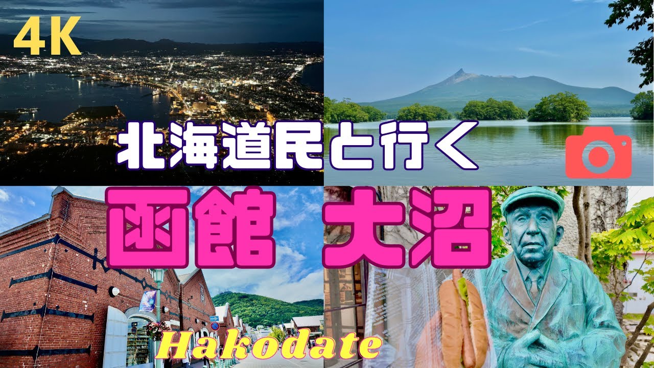 【4K】一日で巡る函館・大沼（元町/夜景/グルメ/モデルコース/穴場含む）