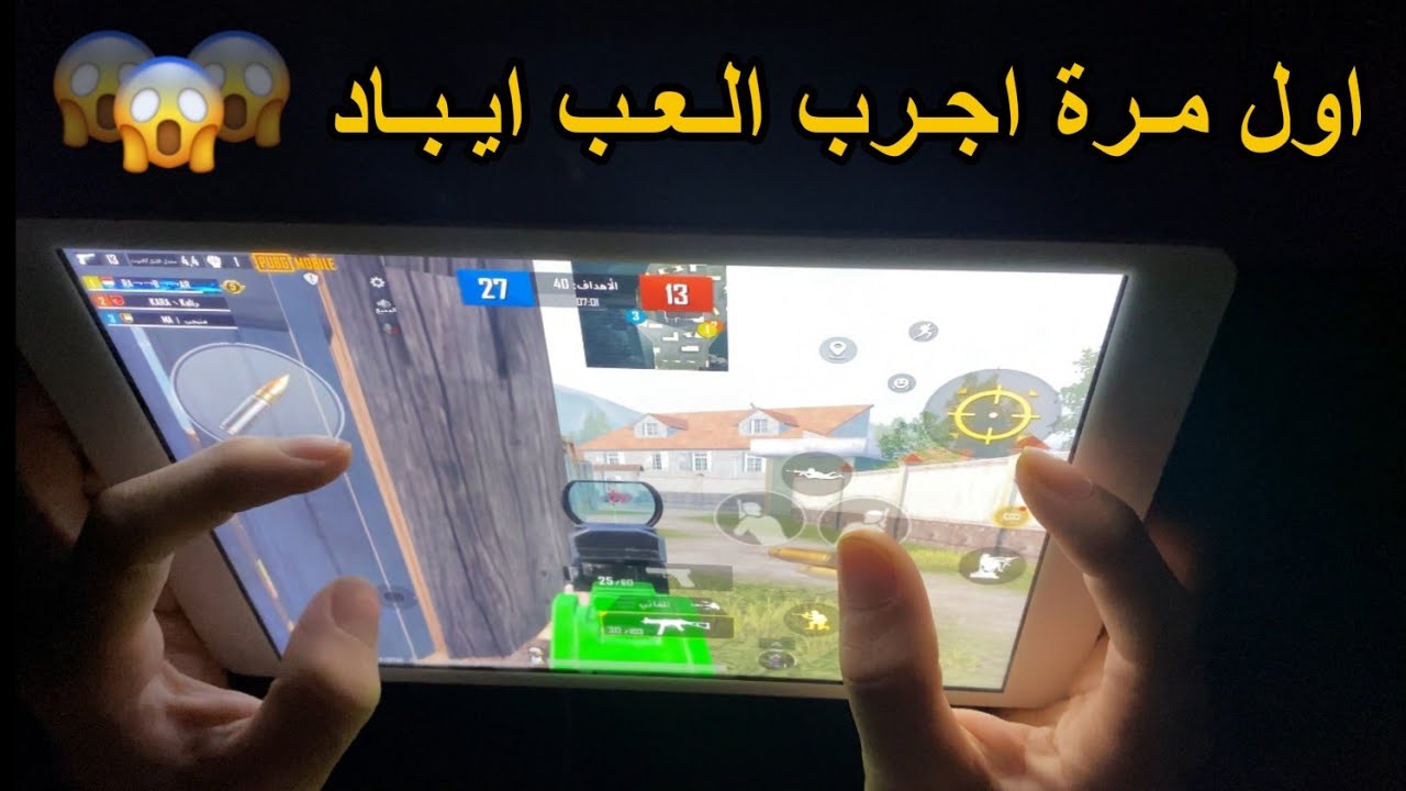 لأول مرة بحياتي العب ايباد ماتوقعت هيك النتيجة 😱 ببجي موبايل