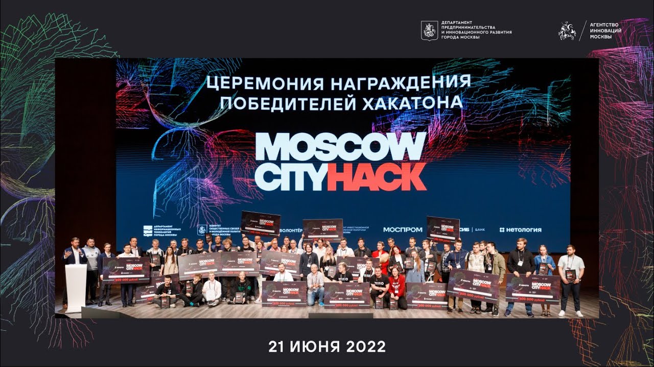 Церемония награждения победителей хакатона Moscow City Hack 2022