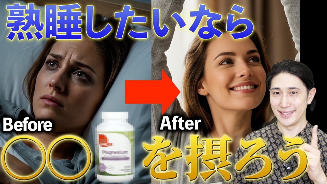 【日本人のほとんどが不足】 熟睡したい人に知ってほしい1つの栄養素　#睡眠 　#サプリメント