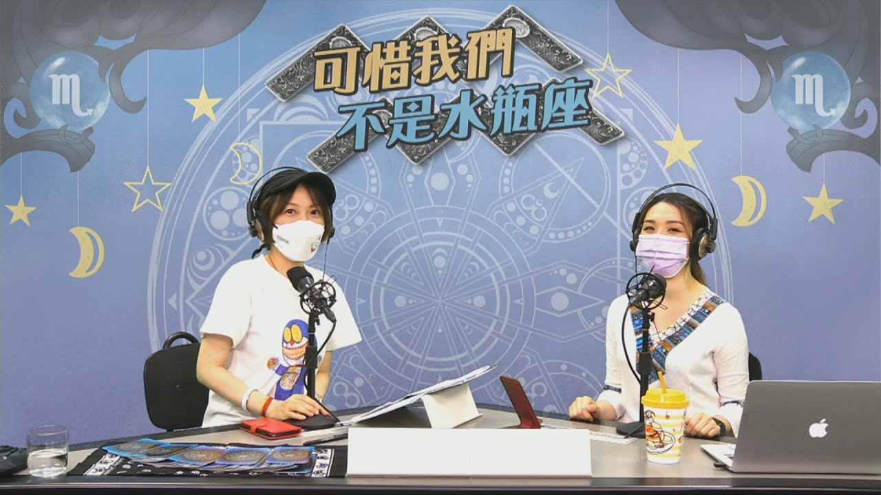 阿卡西紀錄唔只係睇前世咁簡單 《可惜我們不是水瓶座》 EP 43 21-04-30