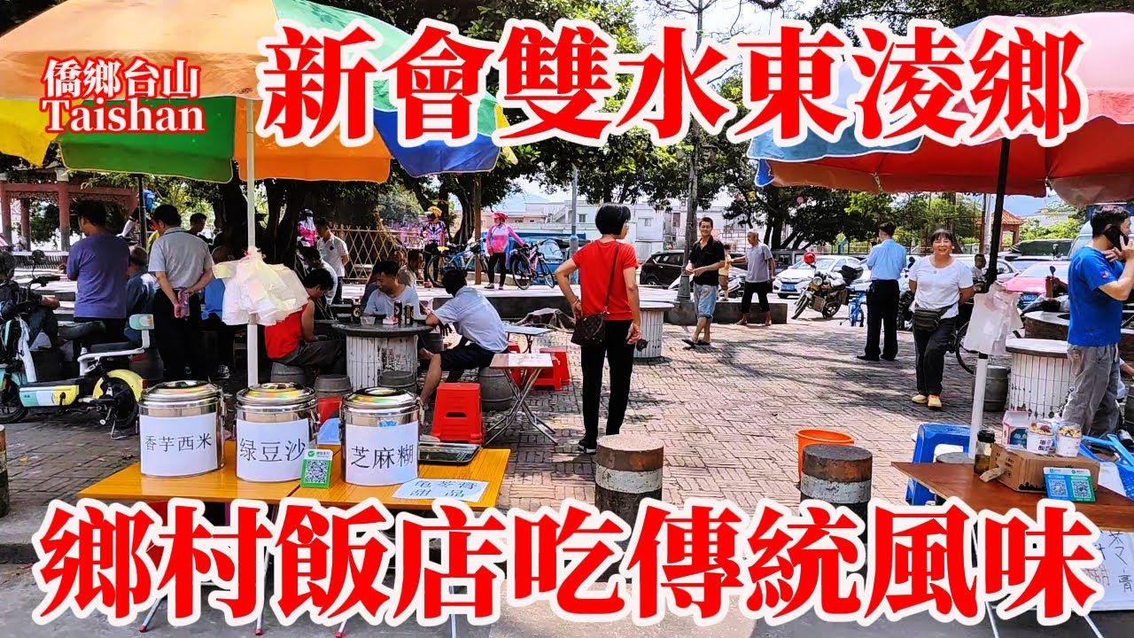 新會雙水鎮東淩鄉村飯店吃飯三人消費99元！傳聞南宋小皇帝石橋留下足跡！風味傳統好好味蒜子鯰魚腐乳通菜白飯任裝！新會二中帶旺周邊商業！風景優美影視拍攝外景地！Xinhui Tianting Market