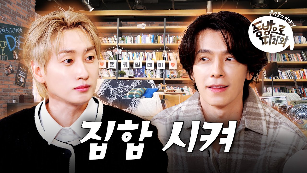 [SUB] 슈퍼주니어-D&E, 거침없는 SBN들의 과거 털기🤬 그 시절 트로피가 무기로 변한 사연은!?🏆ㅣ동방으로 따라와ㅣSUPER JUNIOR-D&E