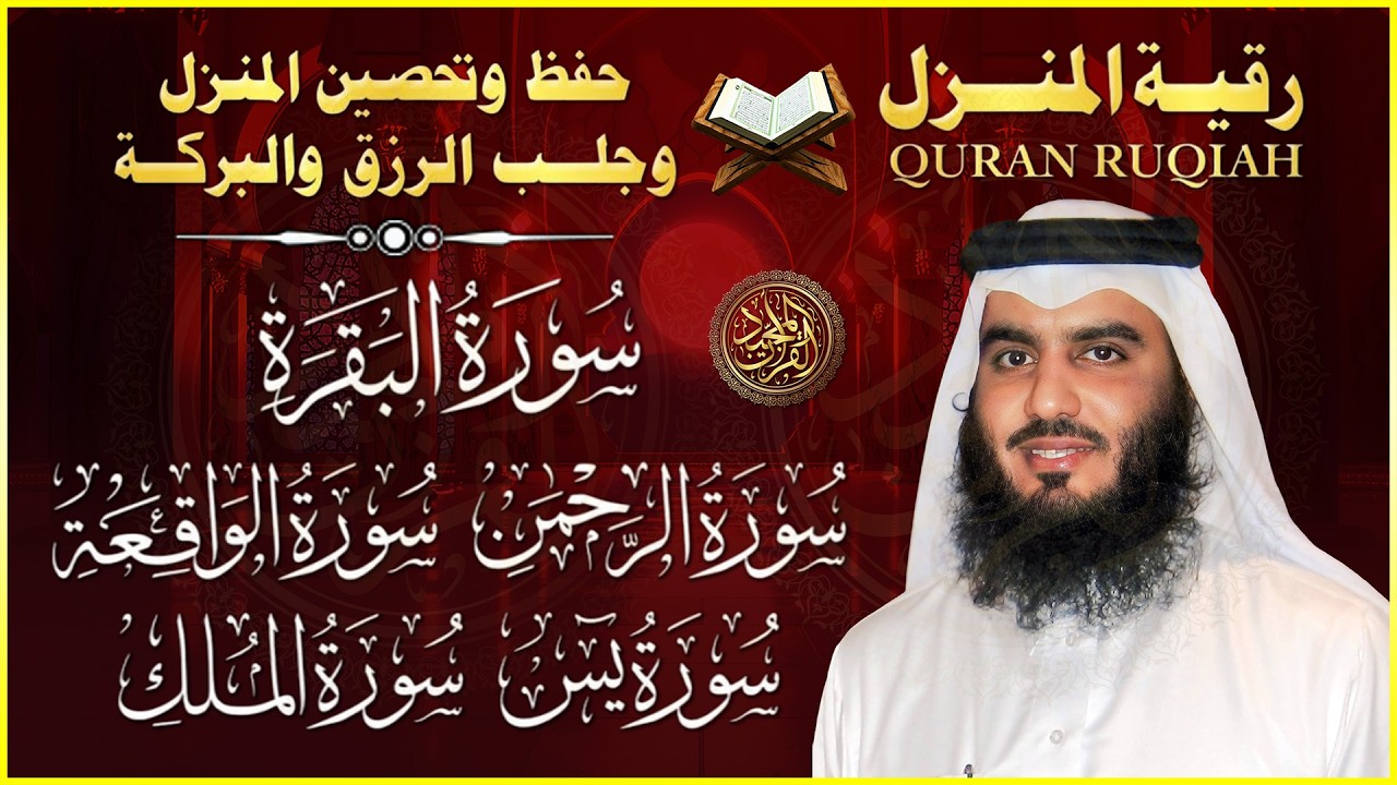 سورة البقرة، يس، الرحمن، الواقعة، الملك | تلاوة خاشعة للشيخ أحمد العجمي 🌙 استمع بنية الرزق والبركة