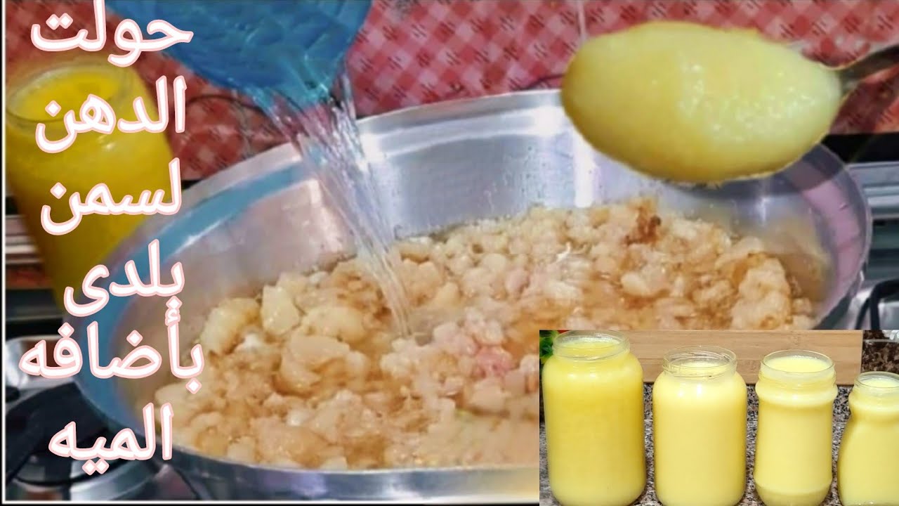 حولت الدهن لسمن بلدى طبيعى بالميه‼️🤔 والنتيجه ابهرتنى اعملى زيى وودعى السمن المهدرج