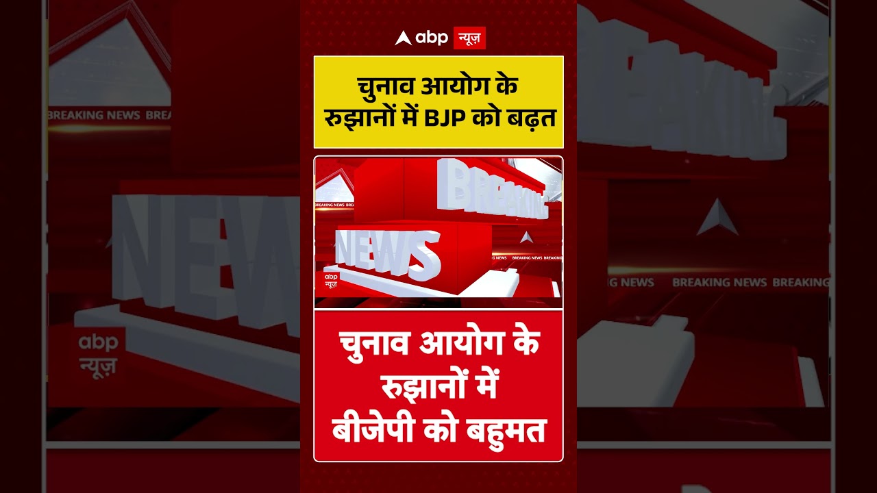 Election Result 2026: चुनाव आयोग के रुझानों में BJP को बढ़त | #votecounting #bjp #result2026