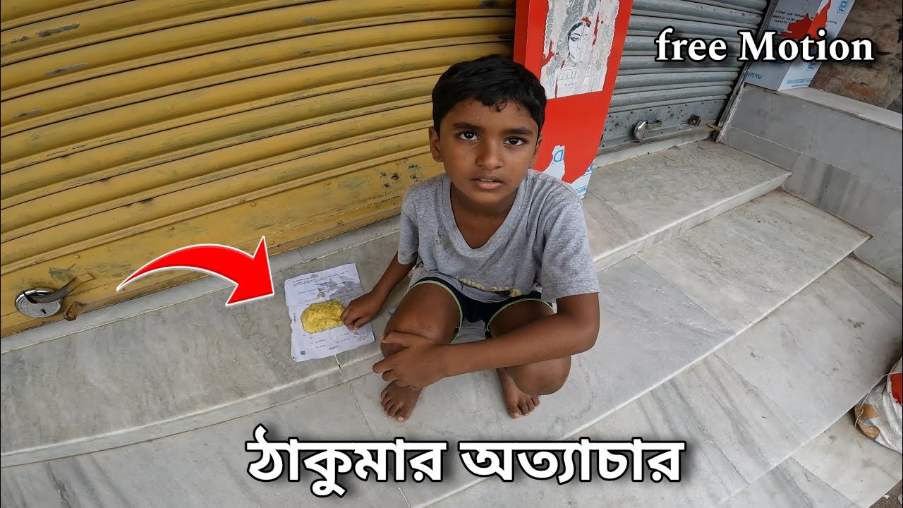 ঠাকুমার অত্যাচারের ছো*ট্ট ছেলেটি আজ রাস্তায় রাস্তায় ঘুরছে।