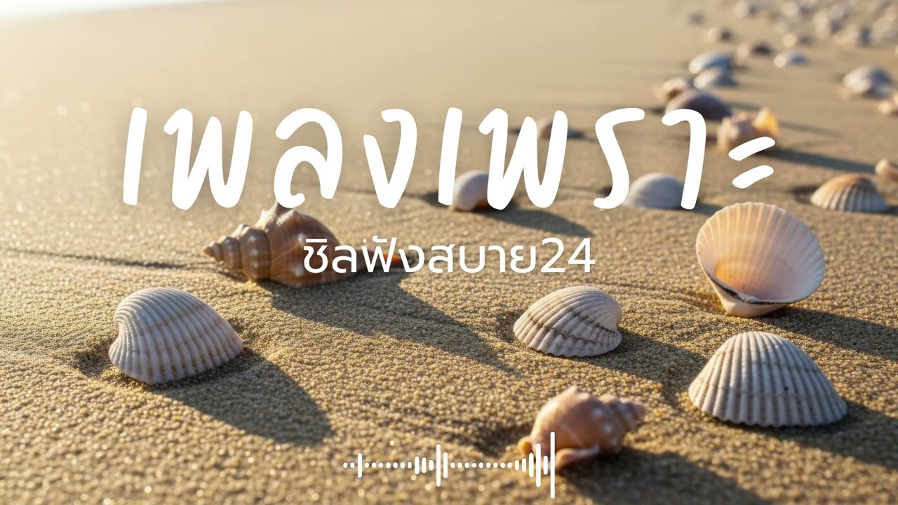 ชิลฟังสบาย24 Vol.13 รวมเพลงเพราะๆ 2026 ฟังยาวๆ #เพลงใหม่ล่าสุด  #เพลงฮิต #เพลงไทย #รวมเพลง