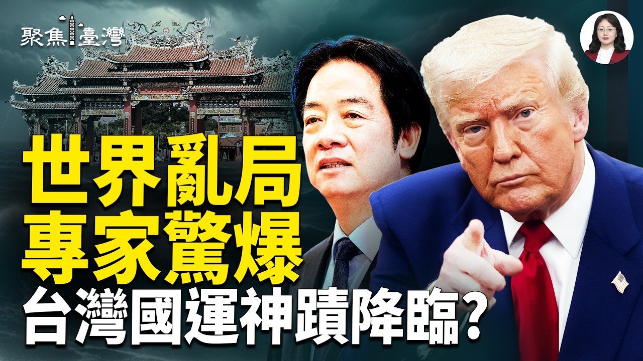 全球亂局撼動台灣，國運籤驚爆選票是密碼！馬年怒嘶鳴，習近平竟『舞統台灣』掀驚天嘲諷！【聚焦臺灣】