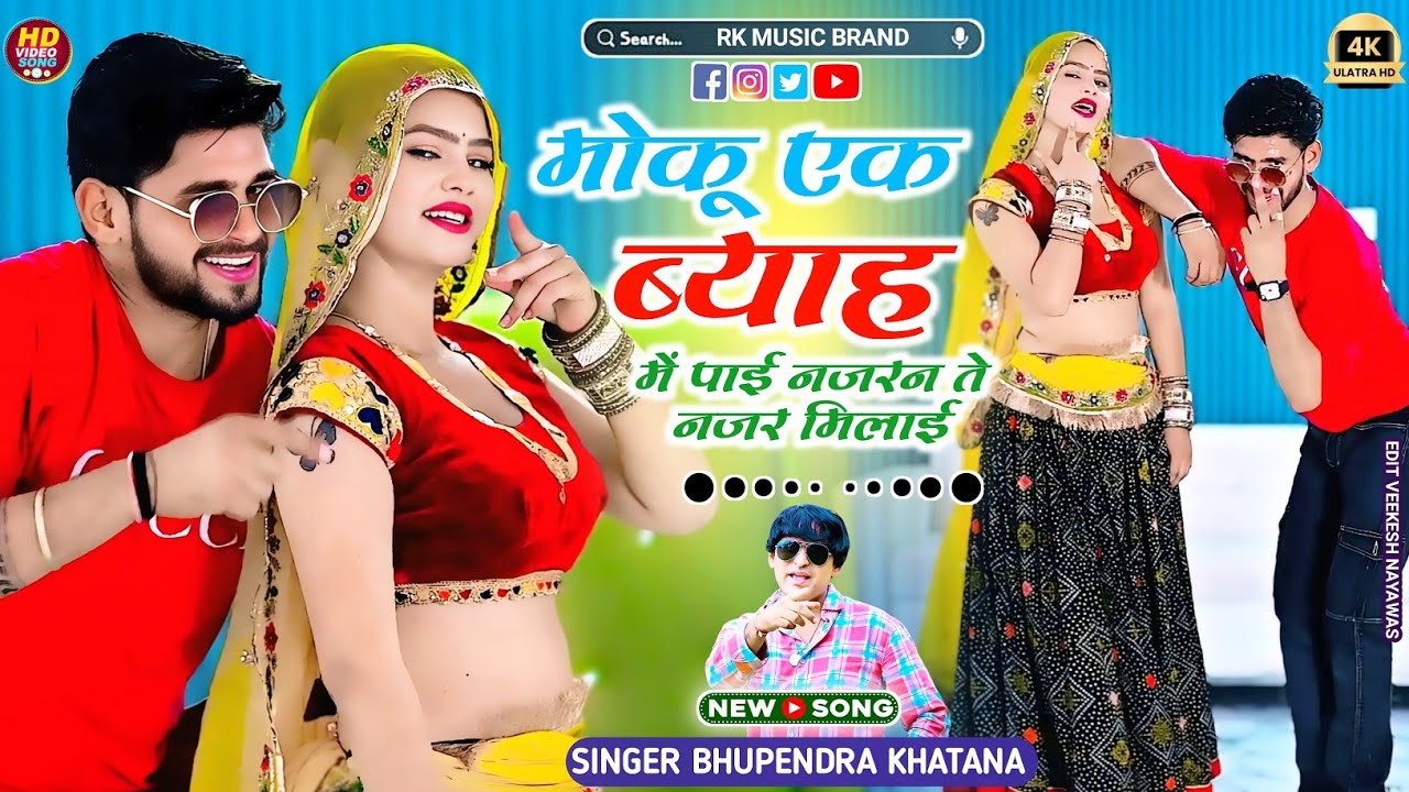 बचपन ते संग पढ़ी थी मिल गई वहीं गाम में ब्याही || Bhupendra Khatana Samaysingh peelwal |Muskan Alwar