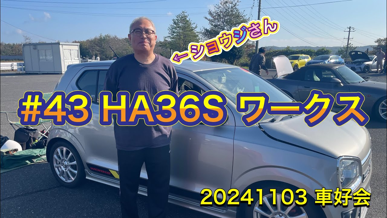 20241103 車好会 #43 HA36S ワークス ショウジさん