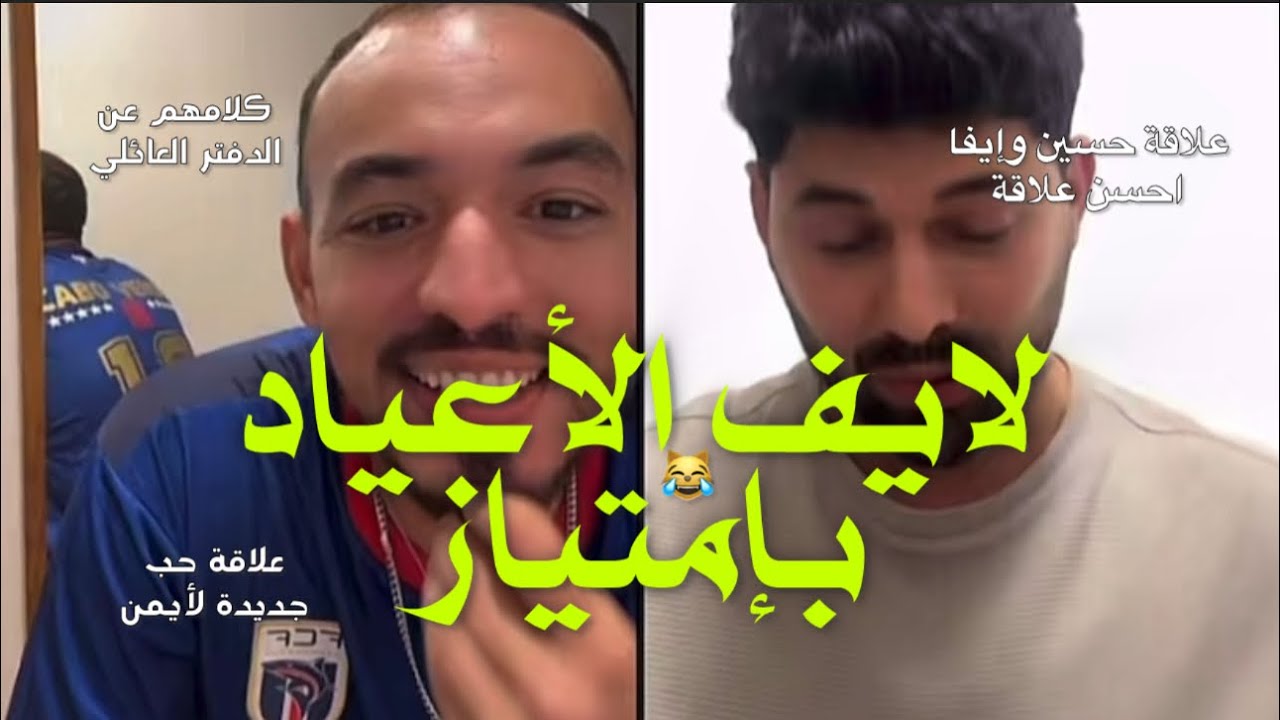 لايف ايمن يتكلم عن علاقة حسين وايفا ،وكذلك حسين وحبه لأغنية مراد الدفتر العائلي وايمن جاب العيد🔥😹