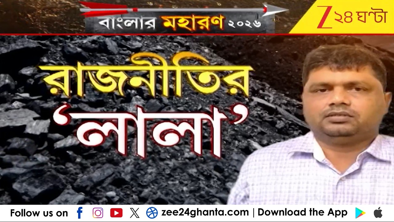 Coal Smuggling: কালো মানিক থেকে কোটি কোটি টাকা পাচার! কী বললেন শমীক? | Zee 24 Ghanta