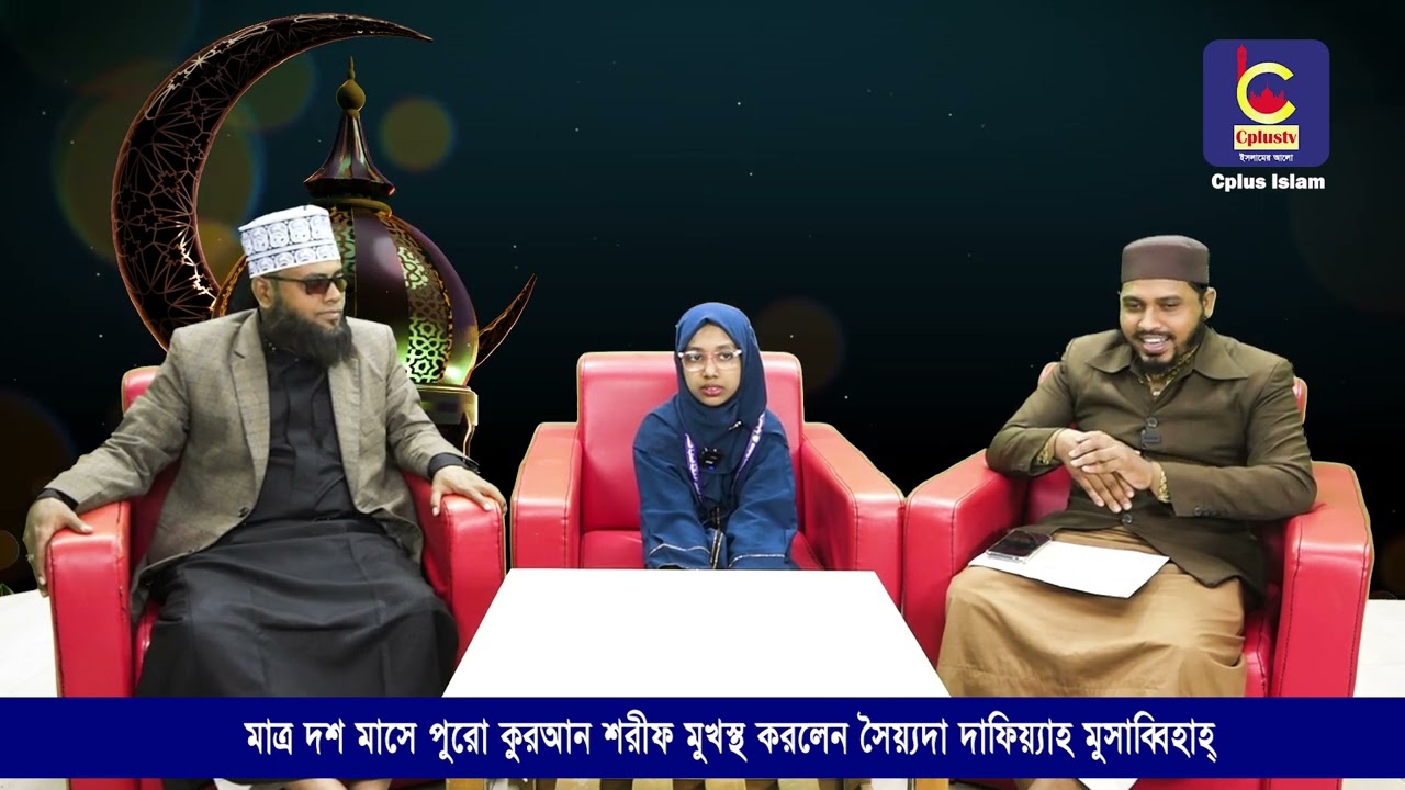 মাত্র দশ মাসে পুরো কুরআন শরীফ মুখস্থ করলেন সৈয়্যদা দাফিয়্যাহ মুসাব্বিহাহ্ | Cplus Islam