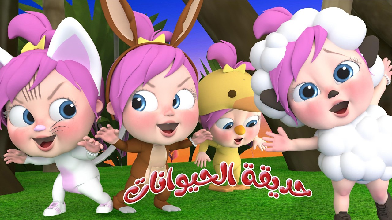 حديقة الحيوانات - شيكا السراقة - هالله هالله | قناة لولو لاليلو