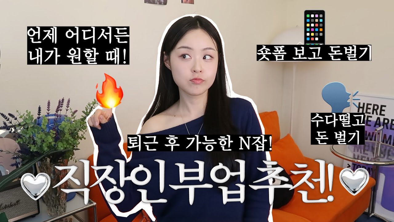 직장인 부업 추천!🔥 퇴근 후 돈버는 현실적으로 가능한 N잡 ・ 앱테크