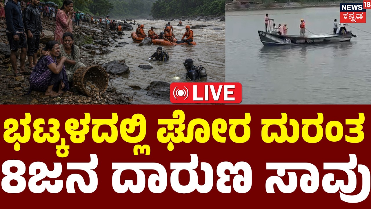 BREAKING LIVE | Bhatkal Tragedy: 8 of a family drown in river | 8 ಜನರ ದಾರುಣ ಸಾವು | Uttara Kannada