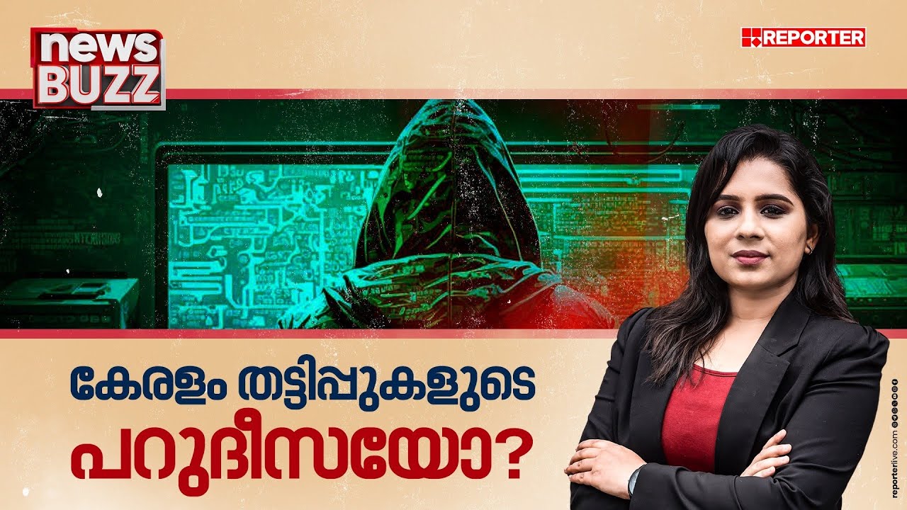 കേരളം തട്ടിപ്പുകളുടെ പറുദീസയായി മാറുകയാണോ? | News Buzz