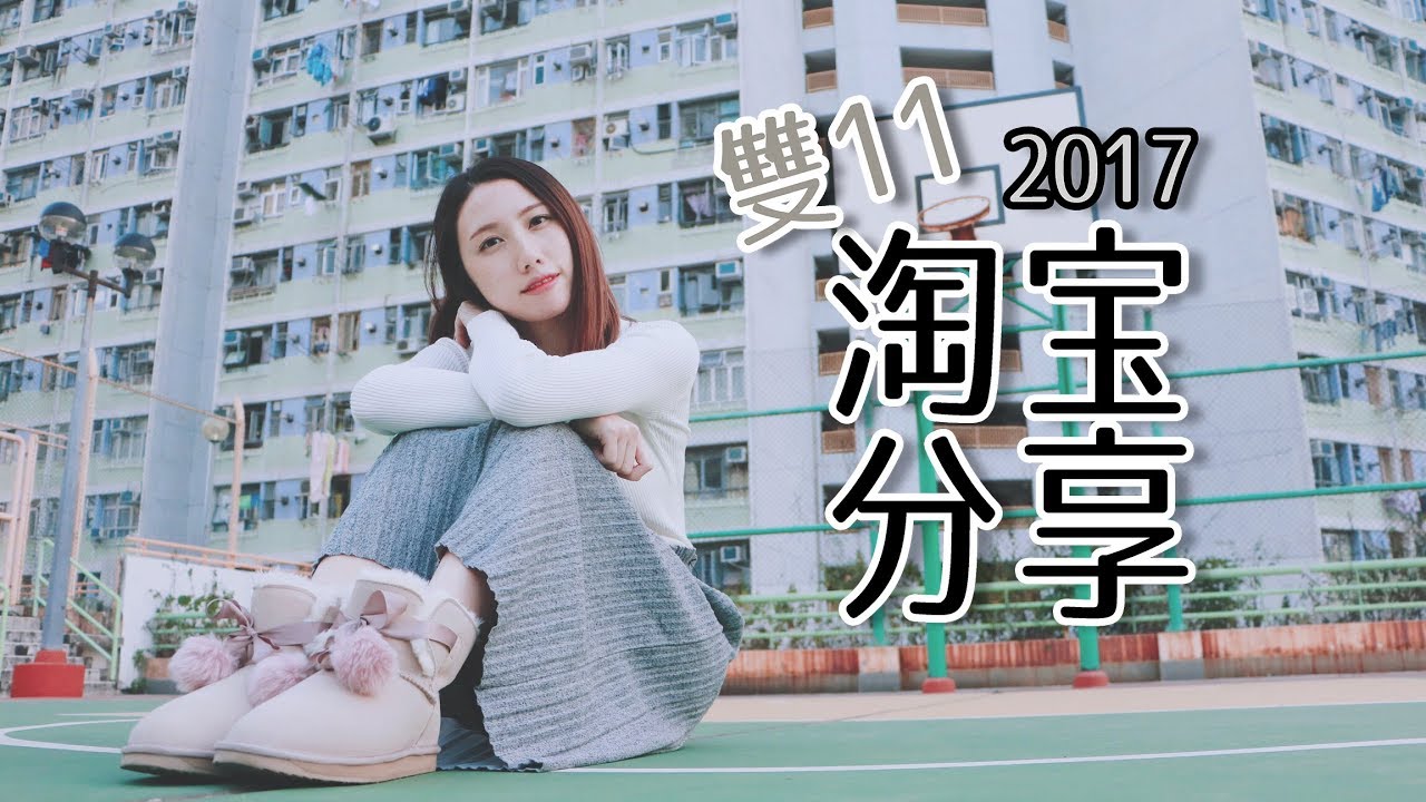 雙11淘寶戰利品分享2017 |中字| 雪地靴/冬天大衣/百搭實用上衣