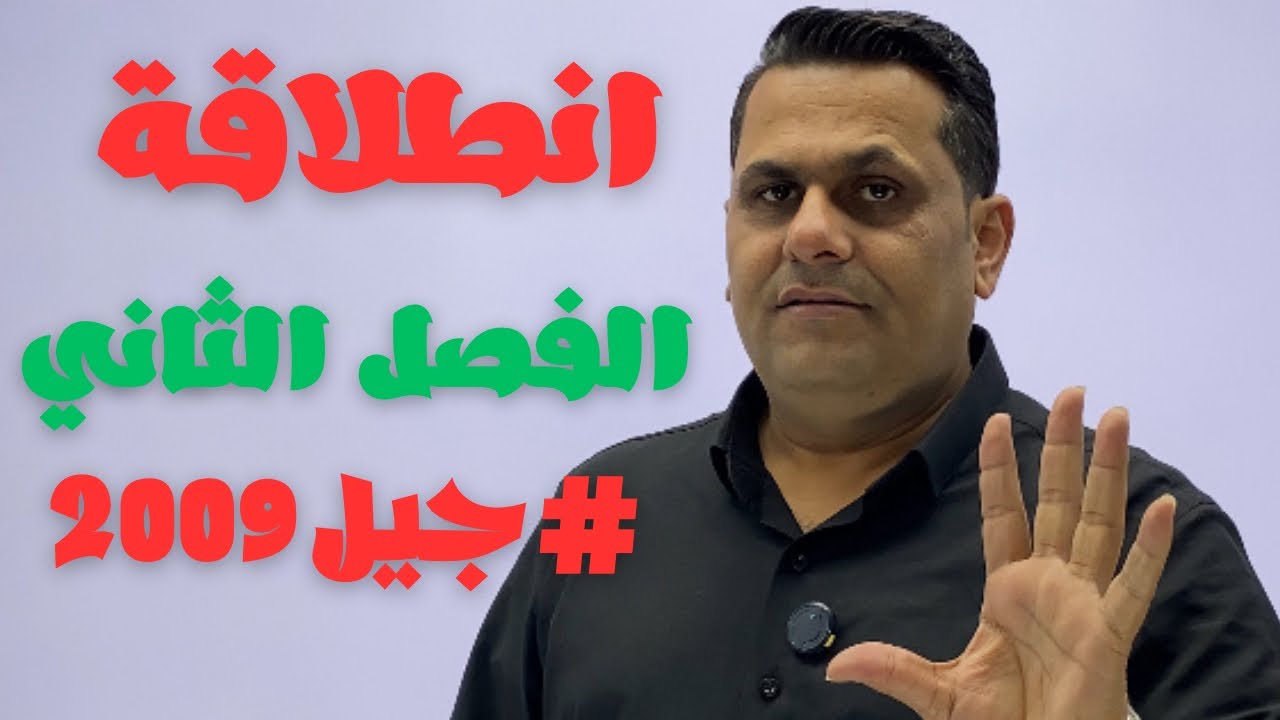 الدرس الاول من #الفصل_الثاني لجيل#2009 اللغة الانجليزية