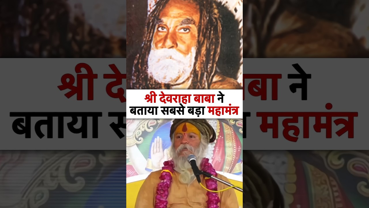 श्री देवराहा बाबा का महामंत्र | devraha baba | 