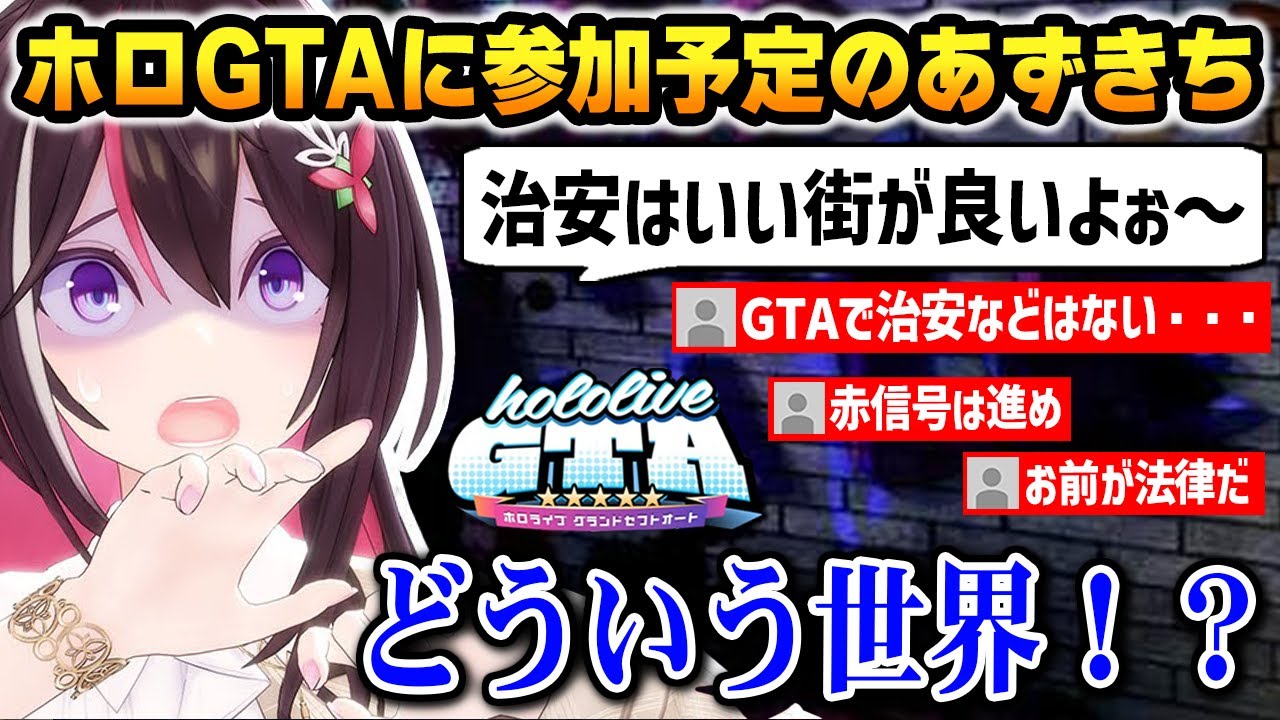 ホロGTAが初めてのGTAになるあずきち、カオスな世界観に驚く【AZKi ホロライブ】