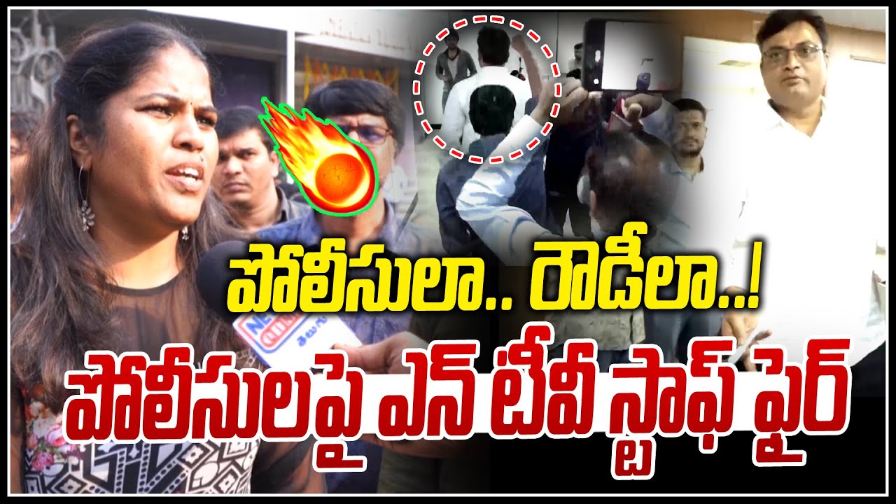 పోలీసులా.. రౌడీలా..!  😡😡 | NTV Staff Serious on Police | NTR News | News Line Telugu