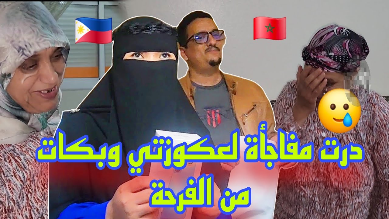 درت مفاجأة لعكوزتي وبكات من الفرحة حتا أنا فرحت ملي فرحت عكوزتي ورضات عليا وعلى ولدها 🥲😇💝
