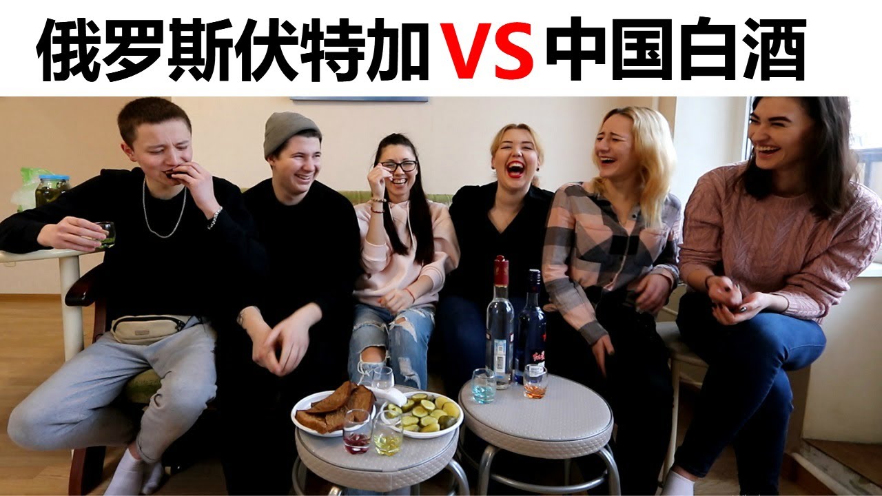 俄国人第一次喝中国白酒，伏特加还是白酒哪个好喝?