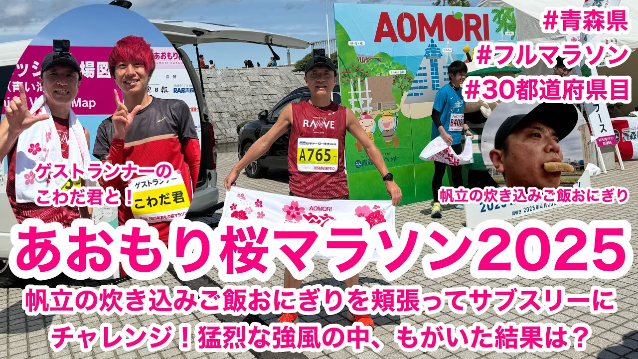 あおもり桜マラソン2025 〜帆立の炊き込みご飯おにぎりを頬張ってサブスリーにチャレンジ！猛烈な強風の中、もがいた結果は？〜