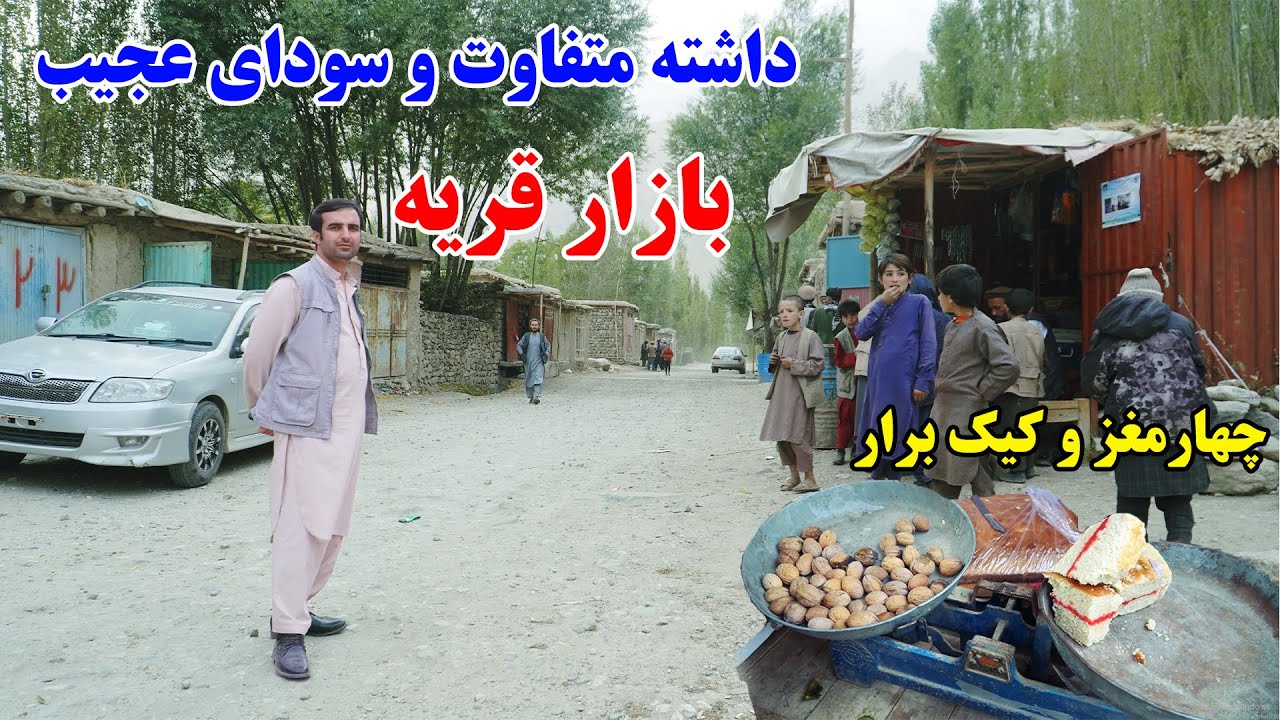 سفر به بازار قریه، رسم و رواج متفاوت، کهنترین بازار، قصه های بدخشانی Badakhshan Afghanistan
