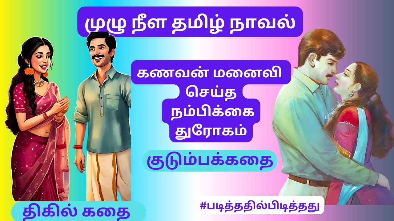 நம்பிக்கை துரோகம்! குடும்பக்கதை #படித்ததில்பிடித்தது #தமிழ்குறுநாவல்