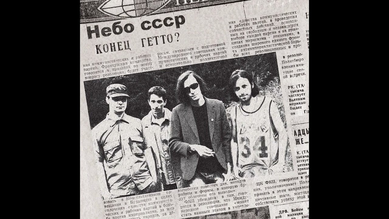 Небо ссср - Нет свободы  (Nebo SSSR - Net svobodi)