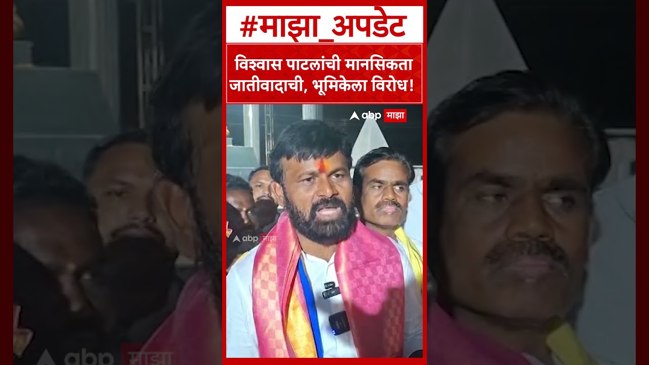 Laxman Hake on Vishwas patil : विश्वास पाटलांची मानसिकता जातीवादाची, भूमिकेला विरोध!