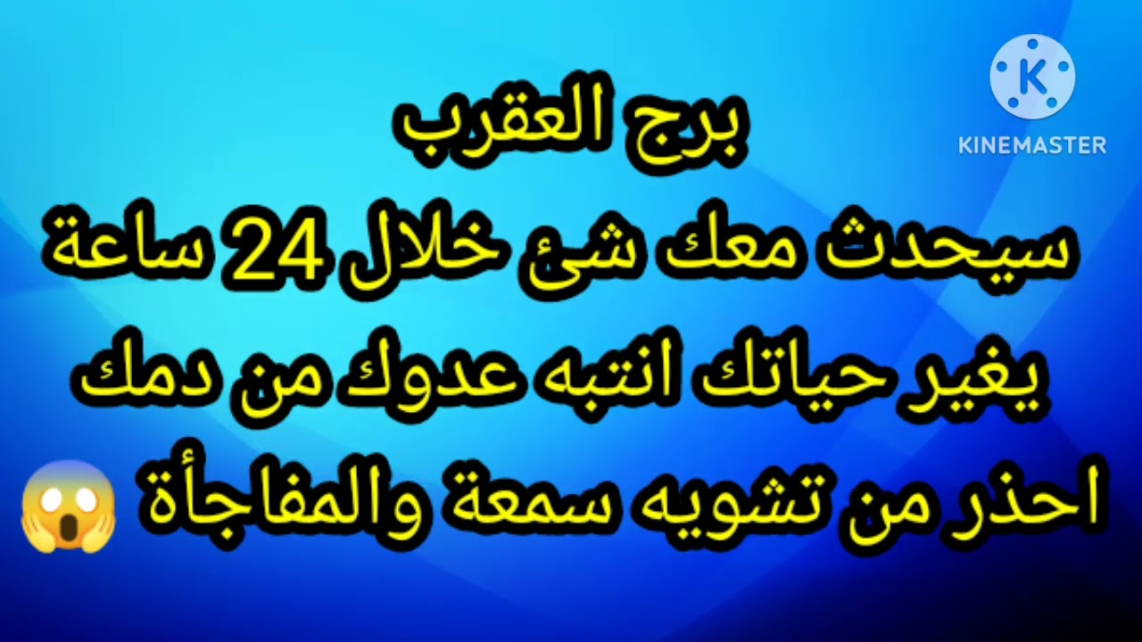برج العقرب سيحدث معك شئ خلال 24 ساعة يغير حياتك