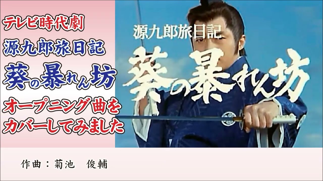 テレビ時代劇「源九郎旅日記 葵の暴れん坊」のオープニング曲をカバーしてみました