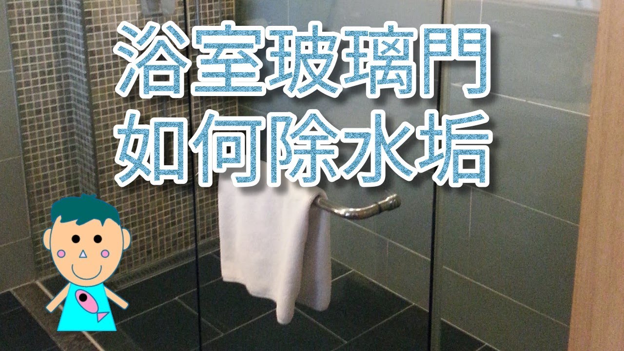 浴室玻璃門如何除水垢? 清潔公司不教的事! 居家清潔必學~