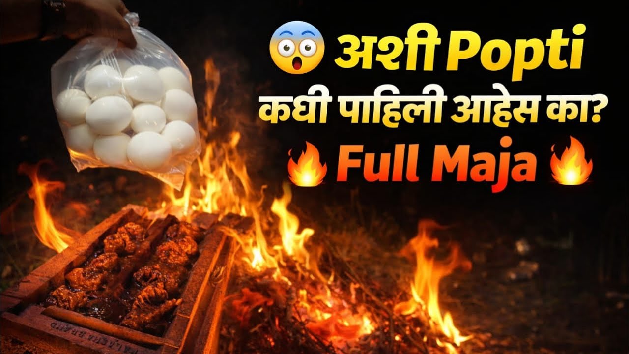 अशी popti कधी पहिली नशिव 🤣.                    