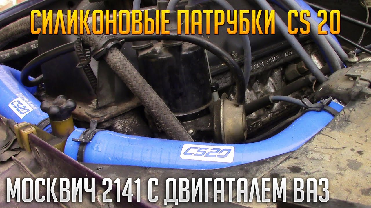 CS20 Патрубки На Москвич 2141 С Двигателем 2106