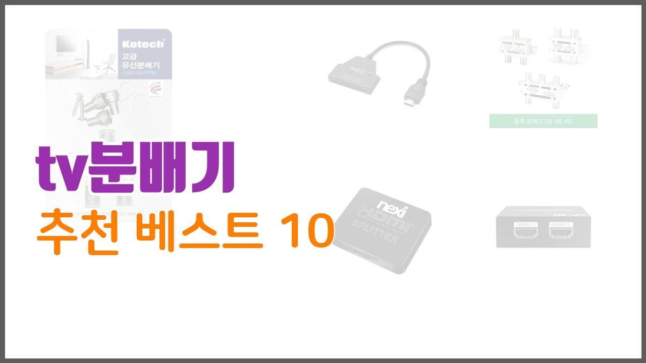 tv분배기 추천 진짜 가성비를 경험해보세요 가격 대비 품질 최고 상품 10가지