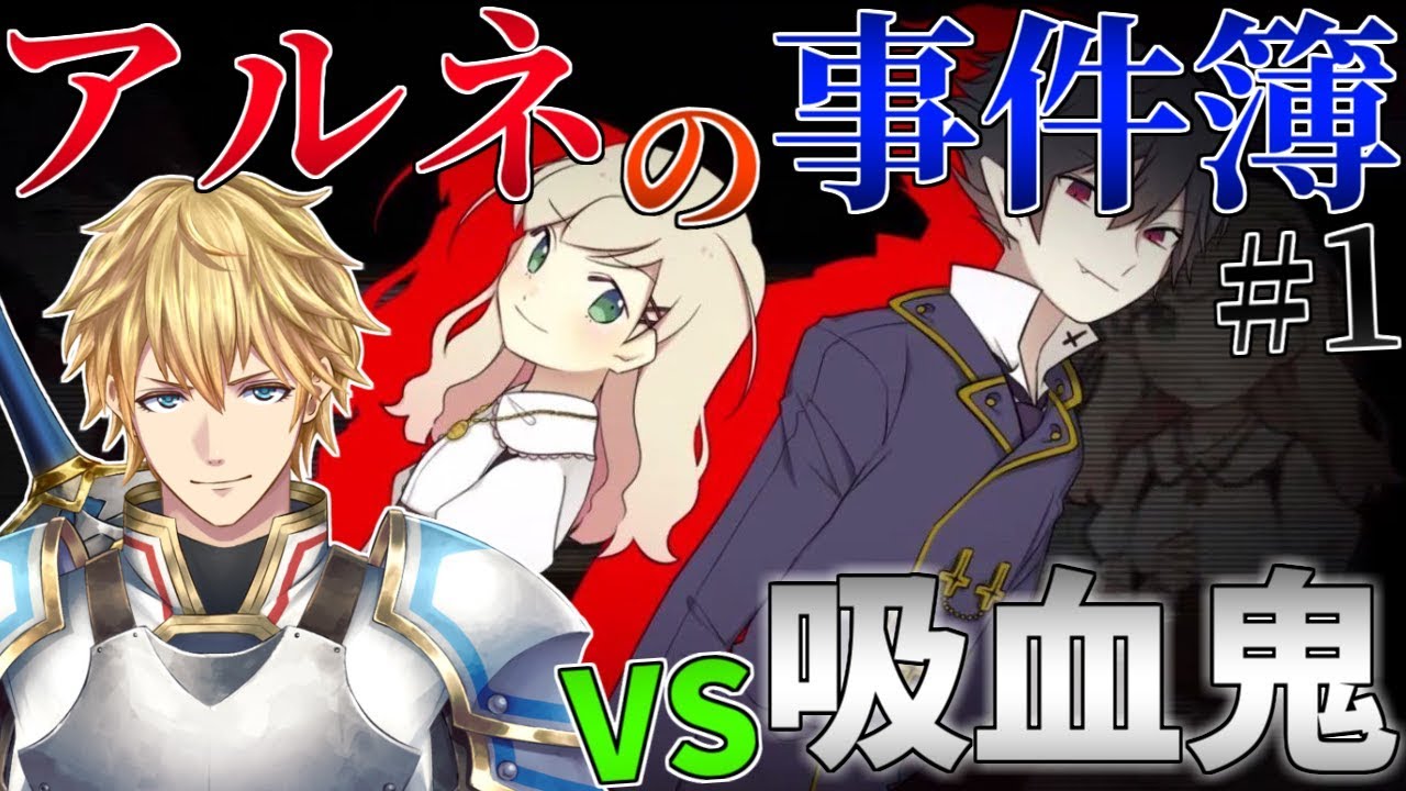 【アルネの事件簿#1】犯人なんて切ればいい。天才英雄が挑む本格ミステリー!!【にじさんじ】