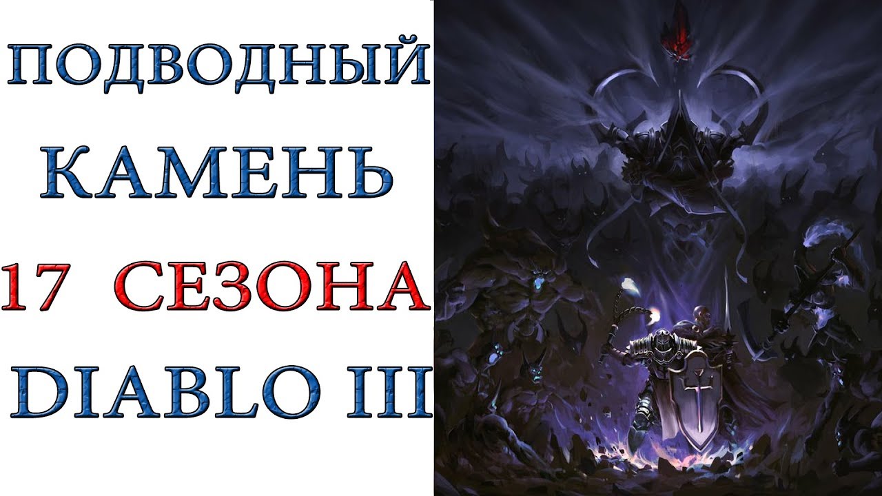 Diablo 3: Подводный камень  17 сезонного похода  в патче 2.6.5