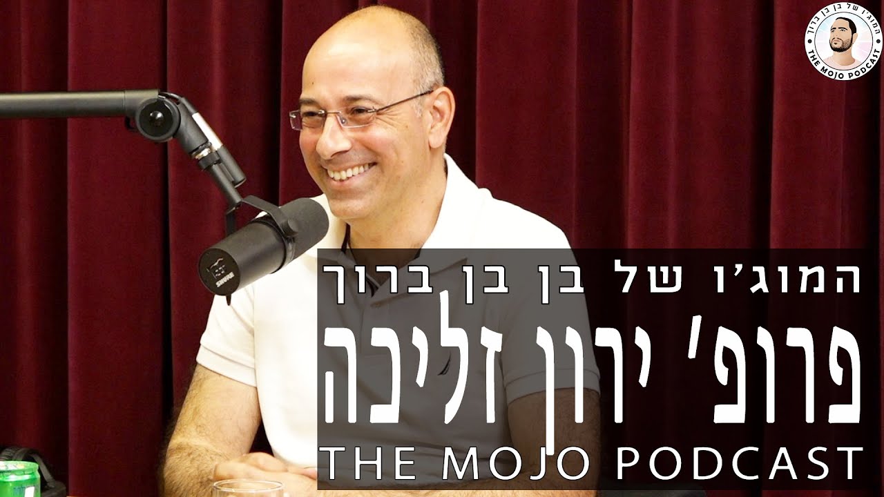 פודקאסט המוג׳ו של בן בן ברוך - פרופ׳ ירון זליכה