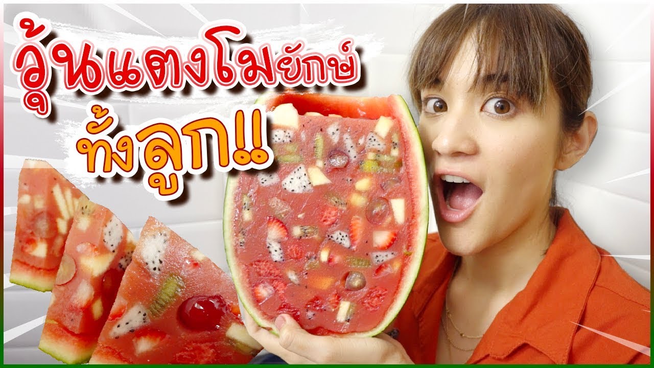 วุ้นแตงโมยักษ์ทั้งลูก ผักและผลไม้สดแบบเต็มคำ!! ​#ครัวอิชั้น 🍊ส้ม มารี