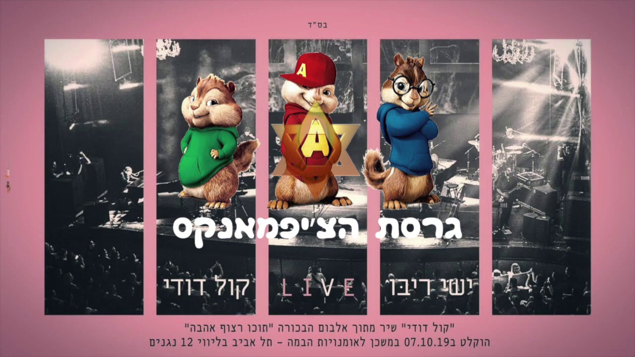 ישי ריבו - קול דודי גרסת הצ׳יפמאנקס | Ishay Ribo - Kol Dodi Chipmunks Version
