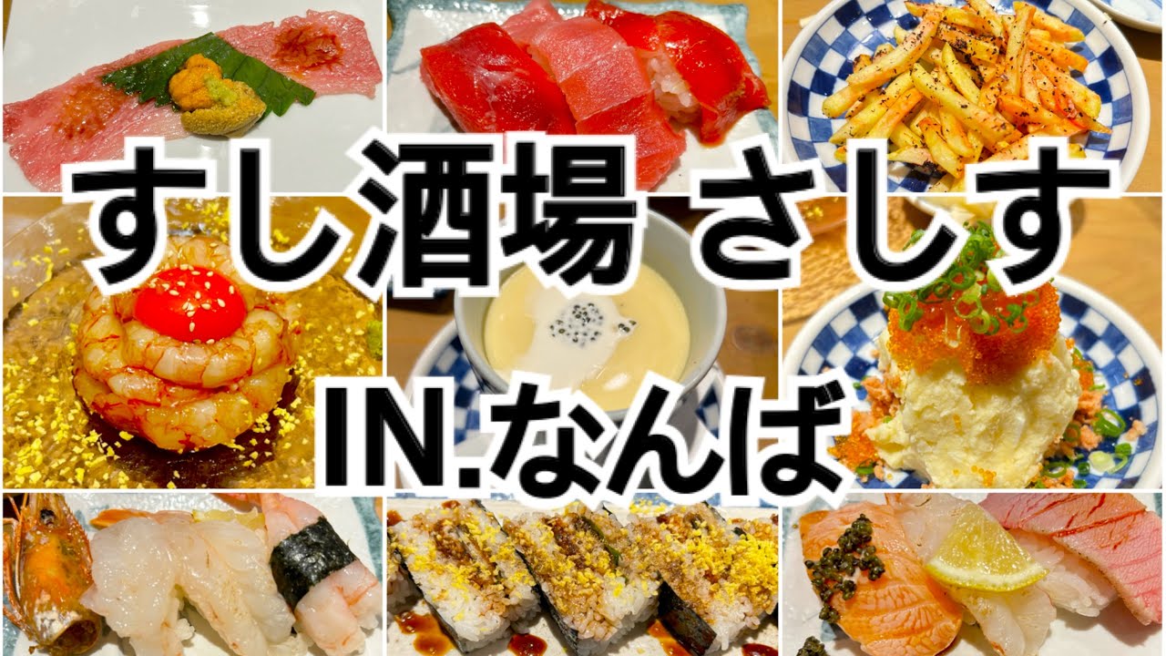 【なんば】超超超おすすめ！さしす！行列のできる寿司居酒屋に行ってきました～♪